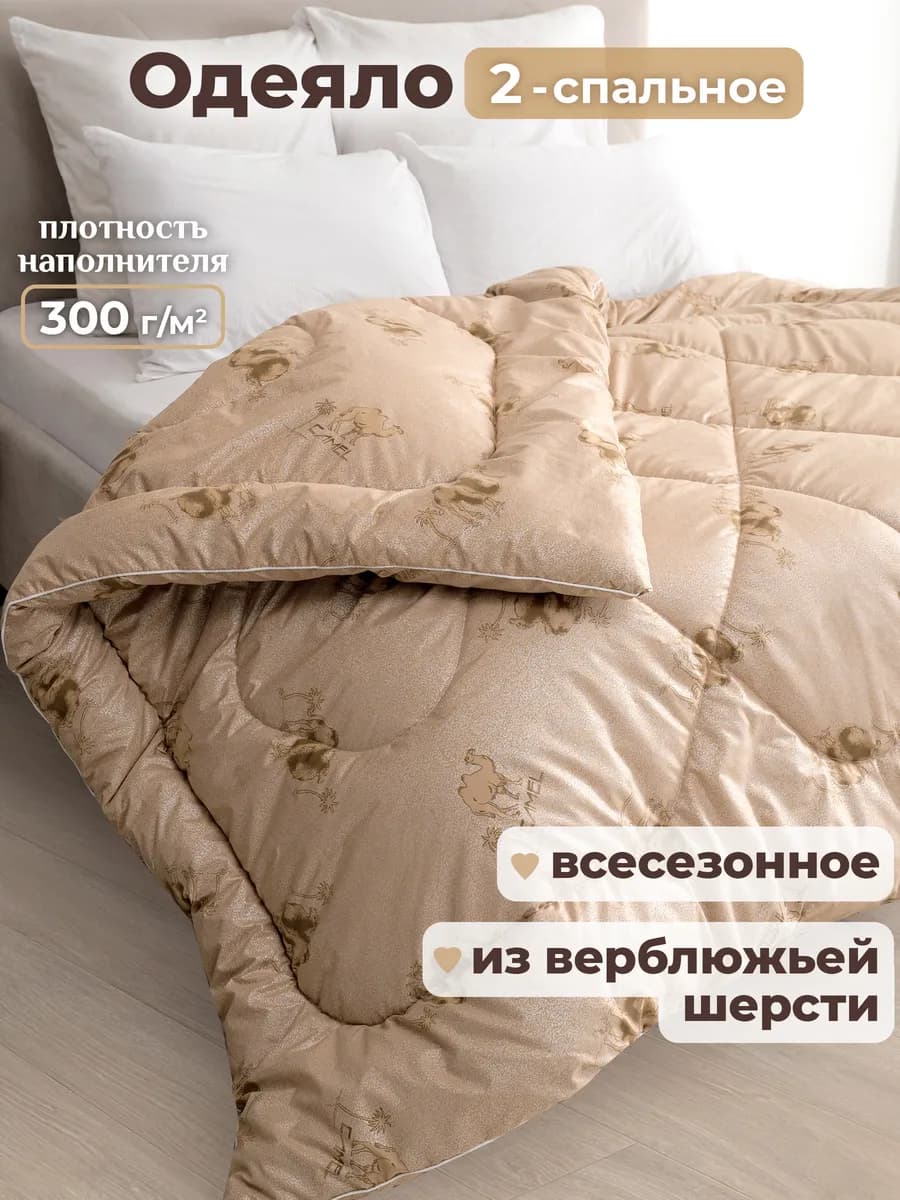 Oдеяло двуспальное всесезонное зимнее, верблюжье