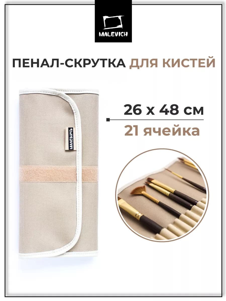 Скрутка для хранения кистей 26х48 см, пенал, для рисования