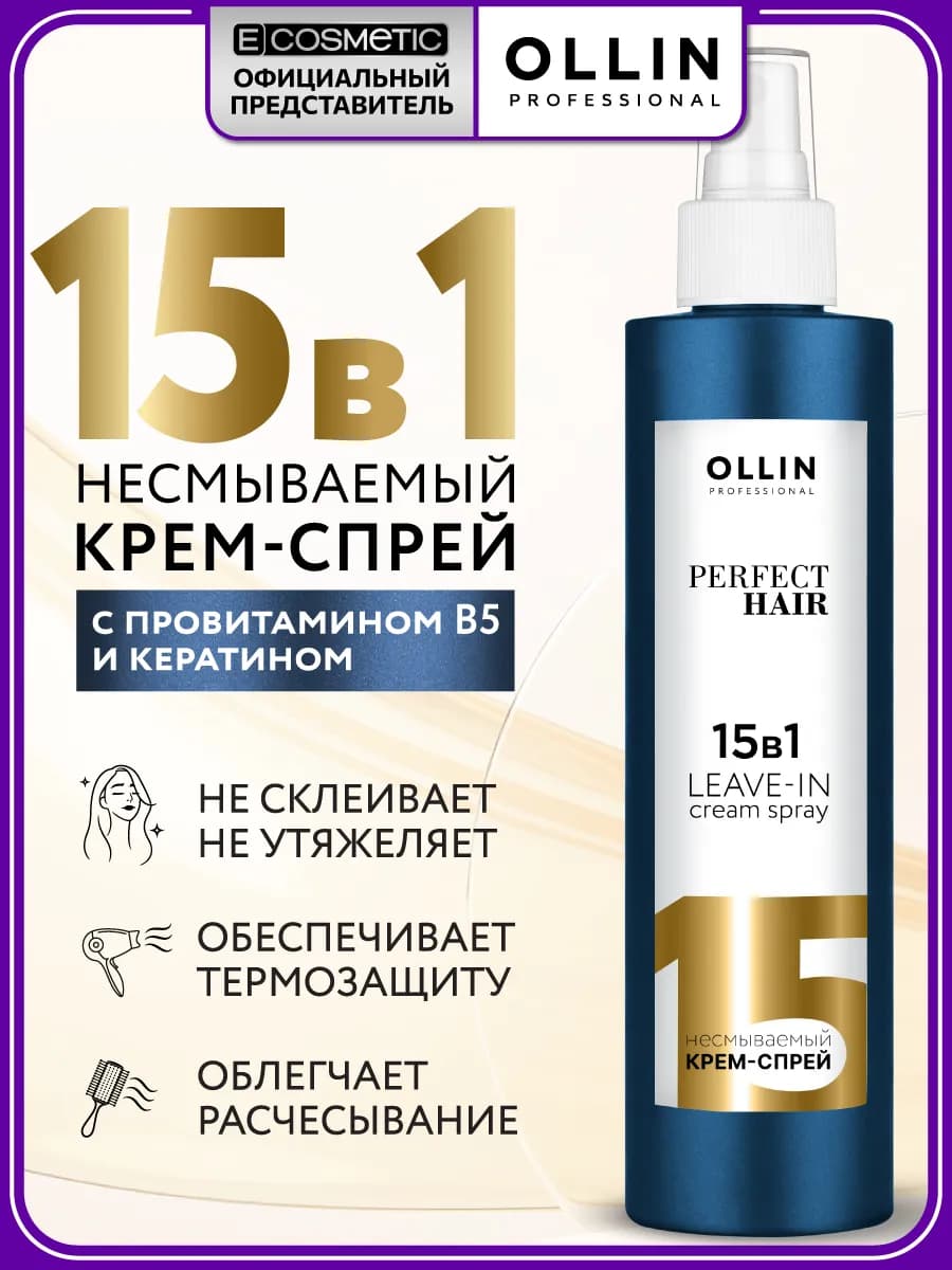 Спрей для волос OLLIN 15 в 1 PERFECT HAIR с кератином