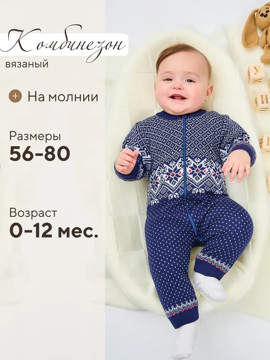 Вязаный комбинезон для новорожденных и малышей на молнии