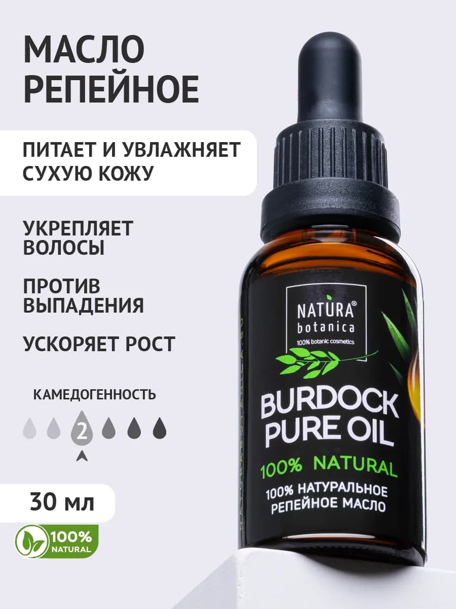 Масло репейное для волос и ухода за кожей