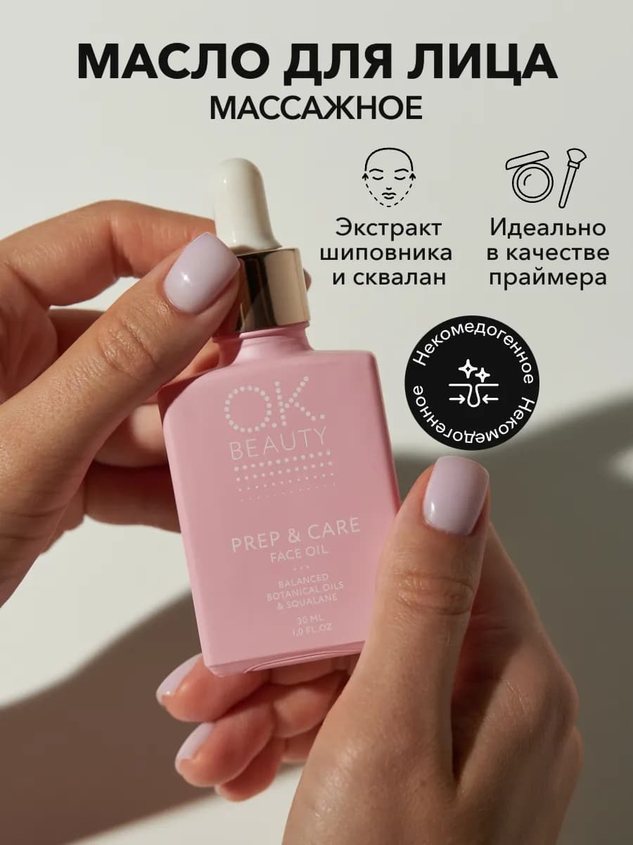 Масло для лица массажное и база под макияж