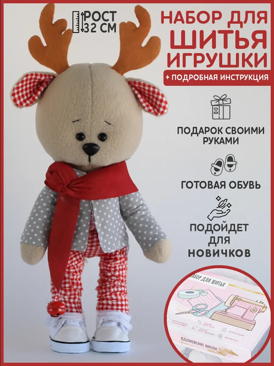 Набор для шитья игрушки - олень Оливер