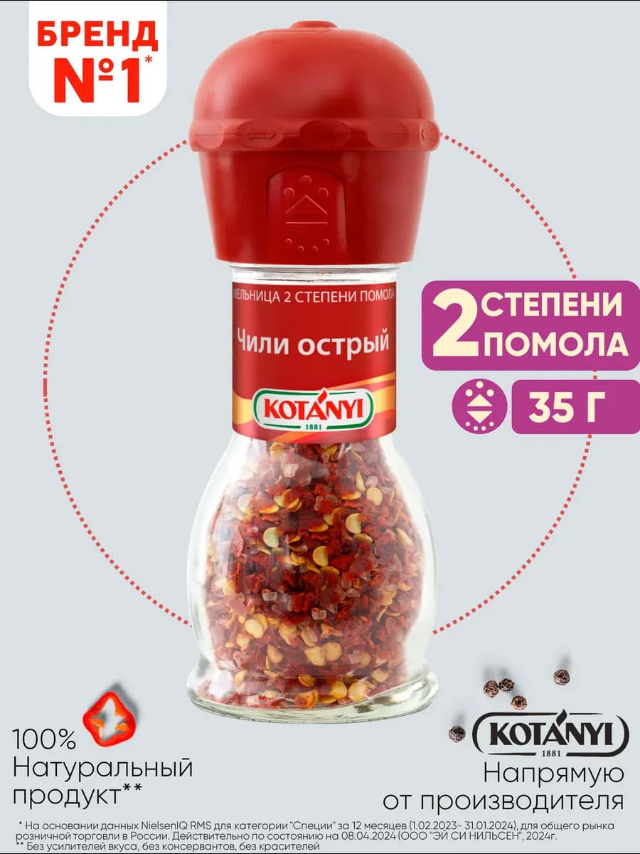Приправа (мельница) чили острый 35 г