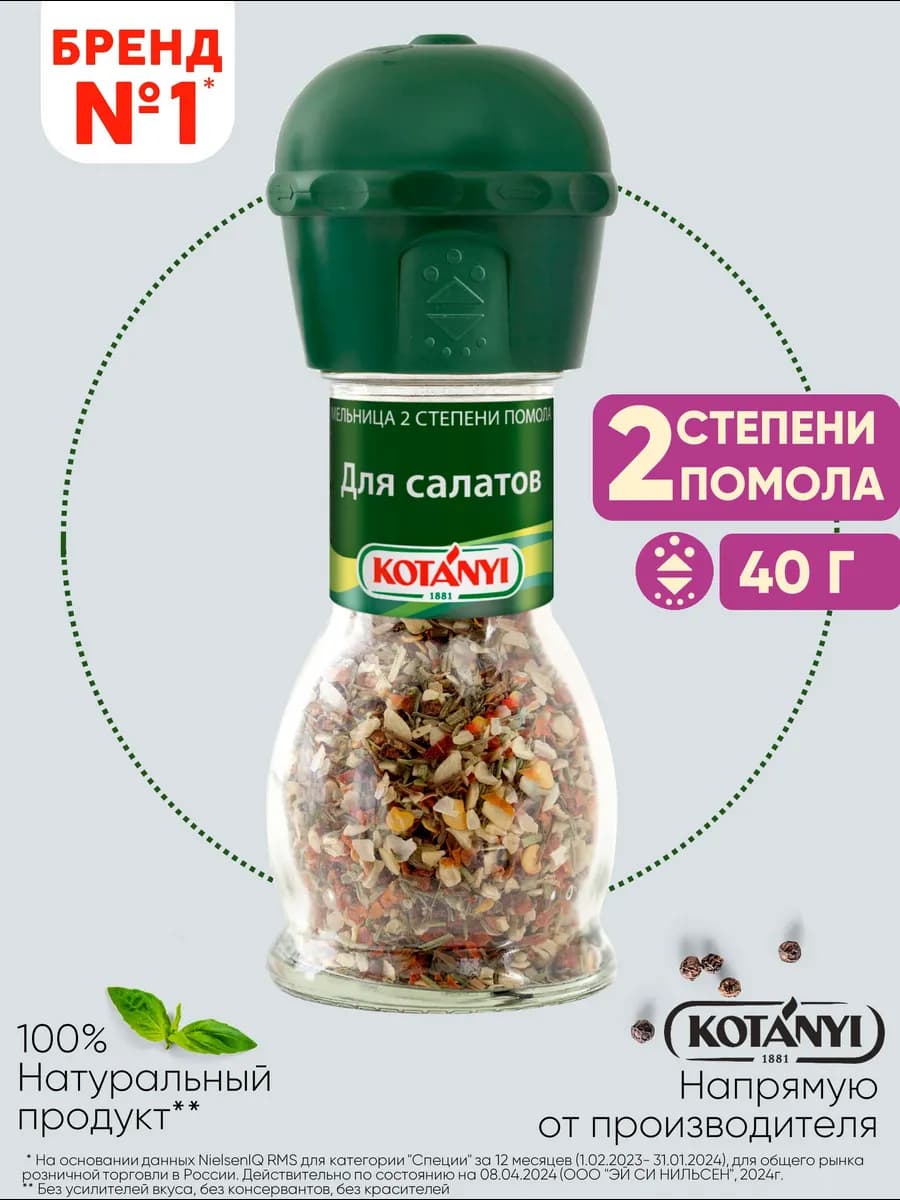 Приправа (мельница) для салатов 40 г