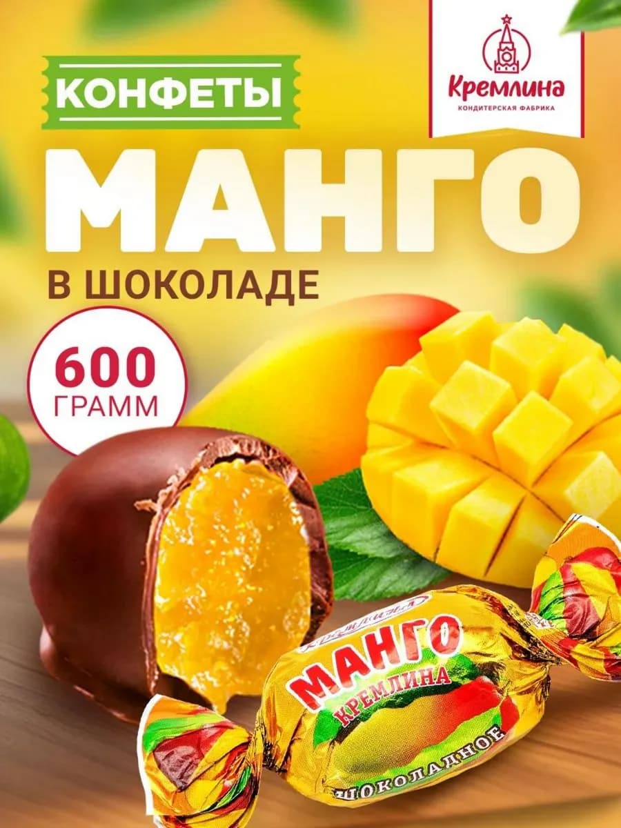 Конфеты шоколадные Манго, 600 г
