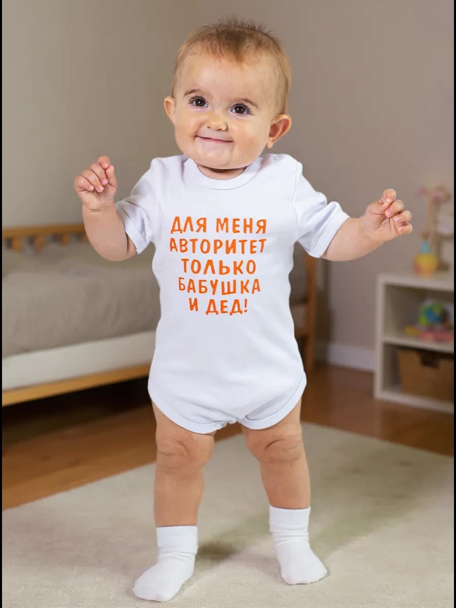 Боди "Для меня авторитет бабушка и дед"