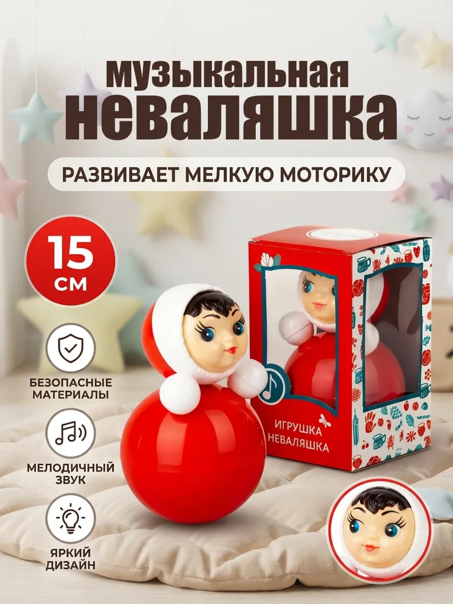 Неваляшка для детей музыкальная, 15 см