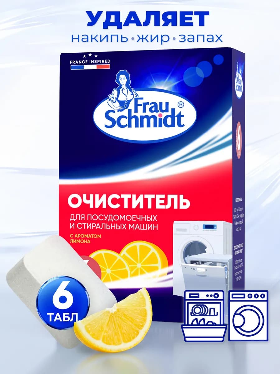 Очиститель Стиральных и Посудомоечных машин, удаление накипи