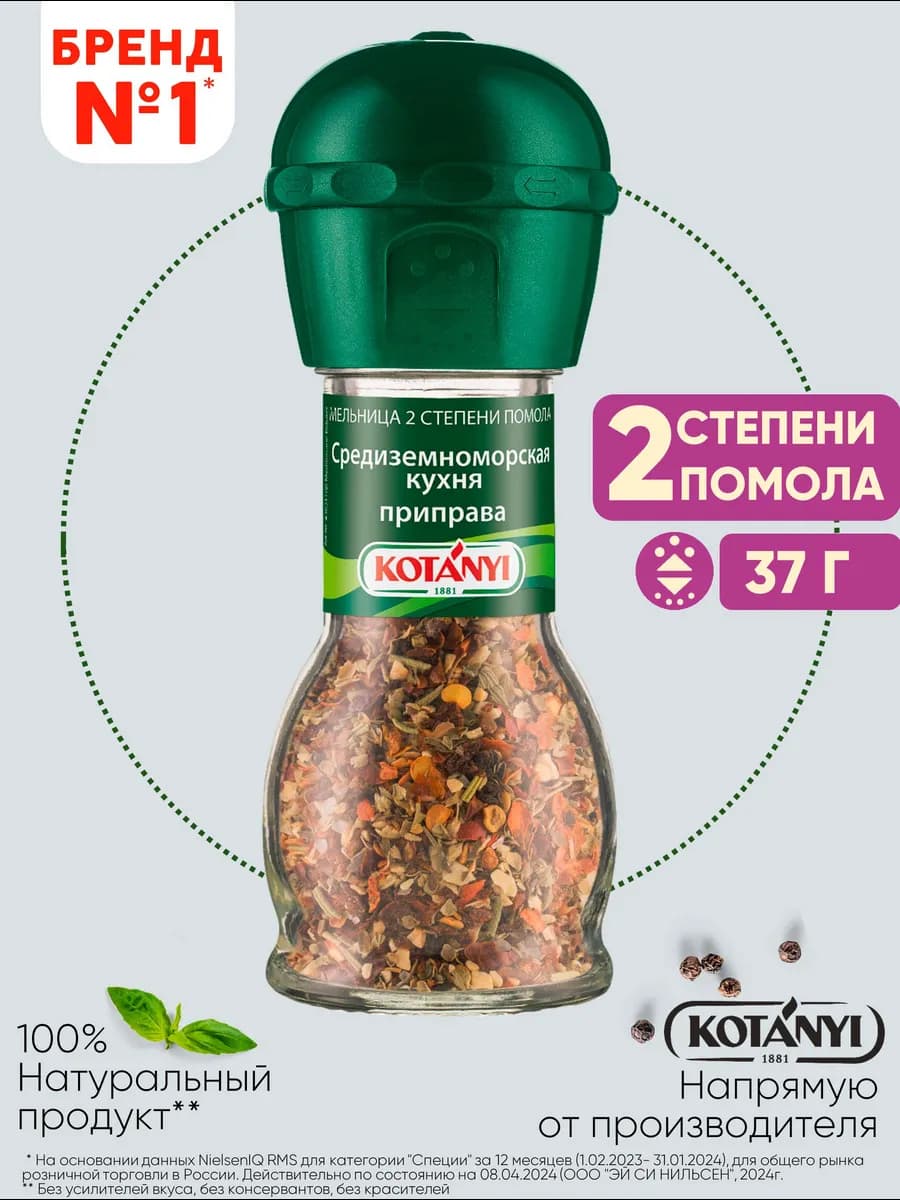 Приправа (мельница) средиземноморская кухня 37 г