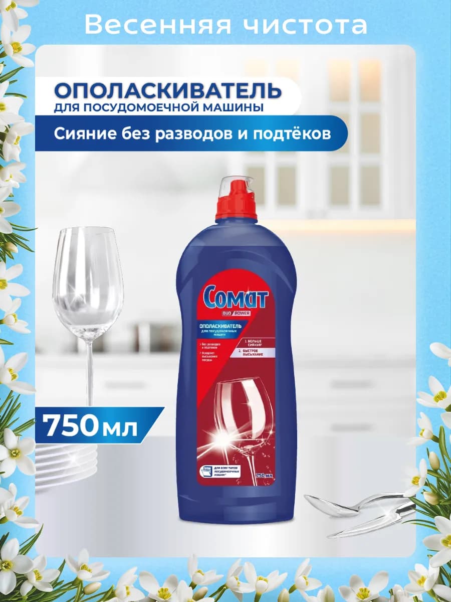 Ополаскиватель для посудомоечной машины, 750мл