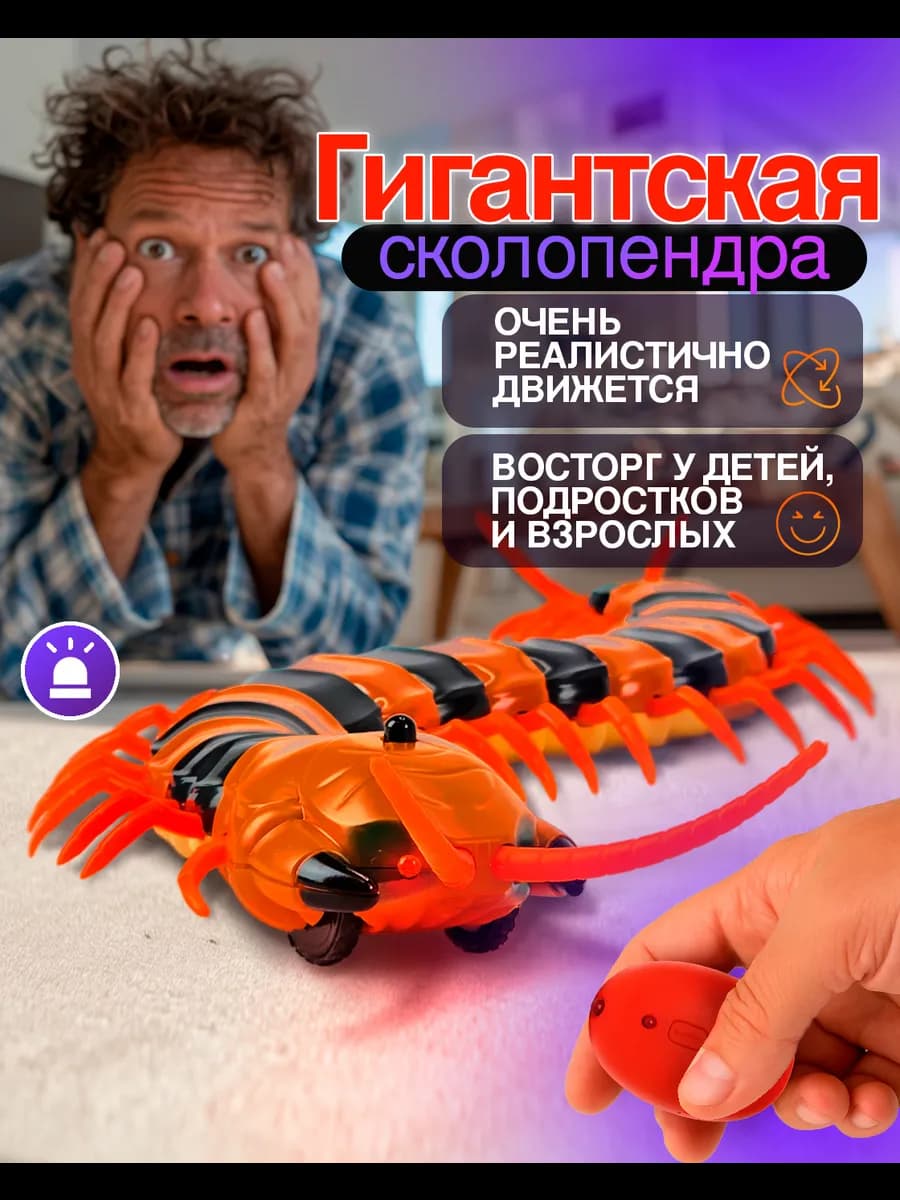 Интерактивная Хэллоуин игрушка на пульте Сколопендра