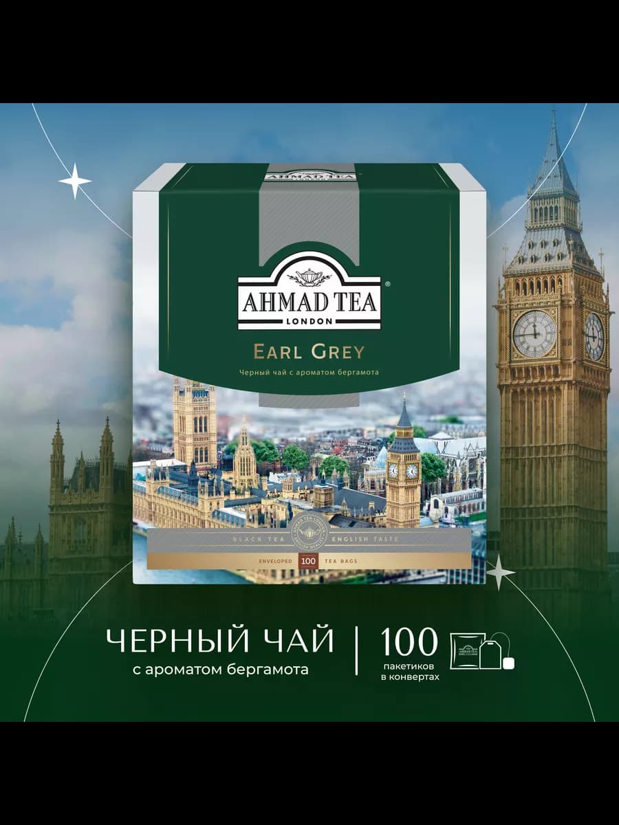 Earl Grey, черный чай в пакетиках 100 шт по 2г