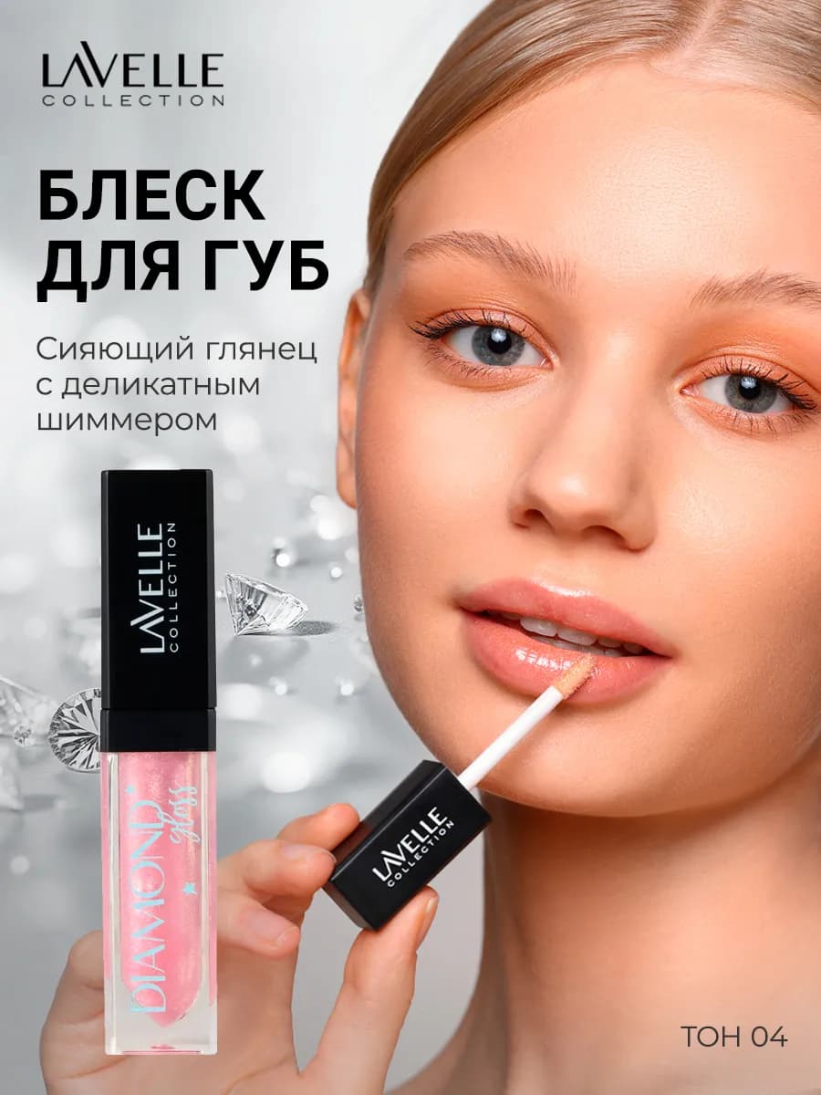 Блеск для губ с блестками Diamond gloss 04