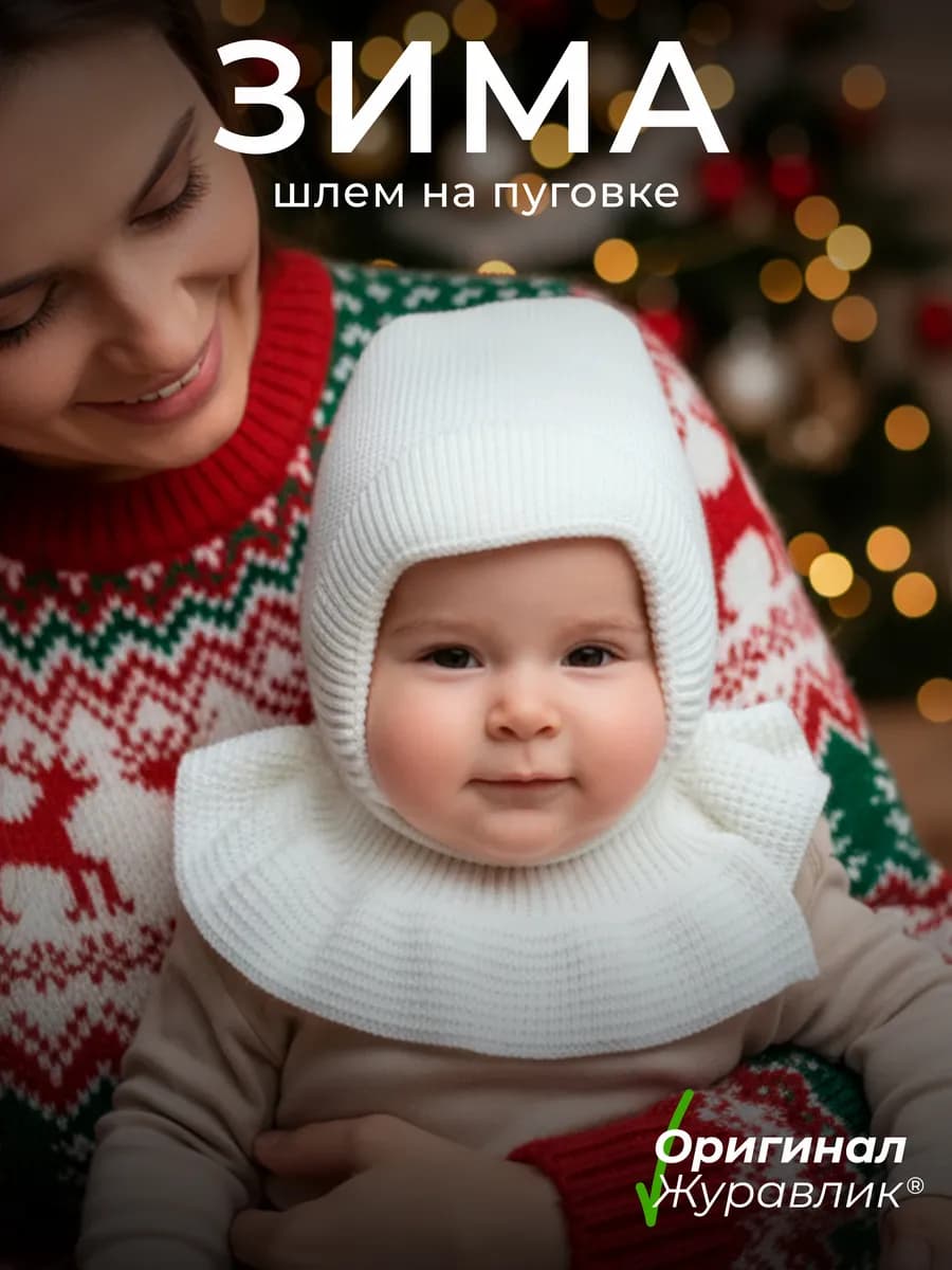 Шапка-шлем для новорожденного зима вязаная