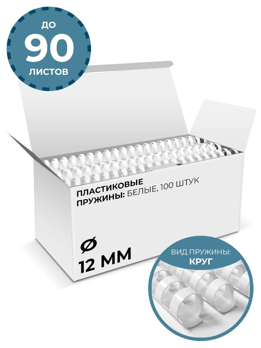 Пружины для брошюратора 12 мм, пластиковые, белые