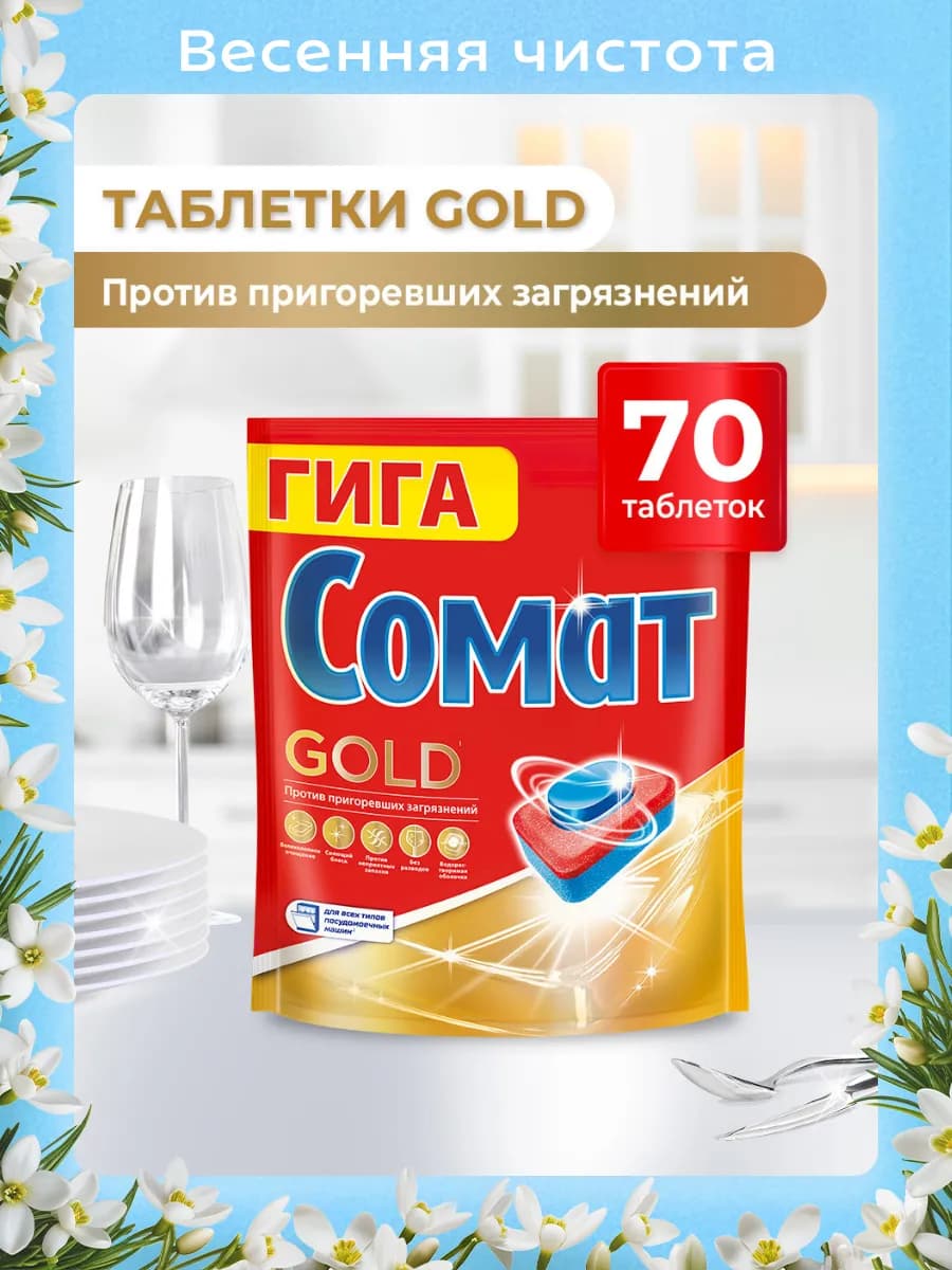 Таблетки для посудомоечной машины Gold, 70 шт