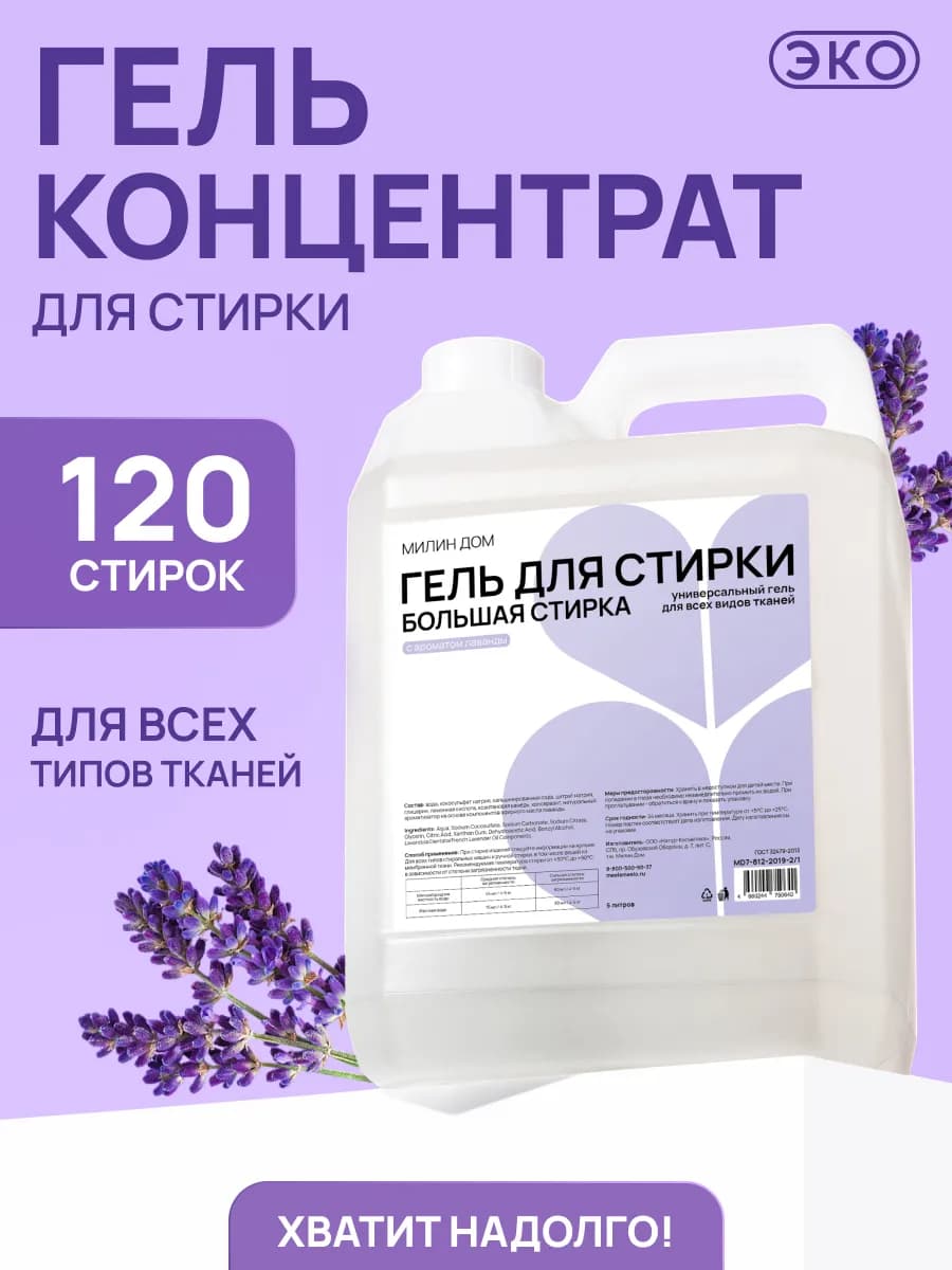 Гель для стирки универсальный с ароматом лаванды 5 л
