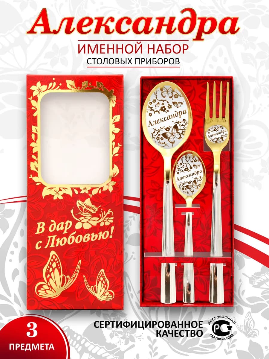 Именной набор столовых приборов Александра
