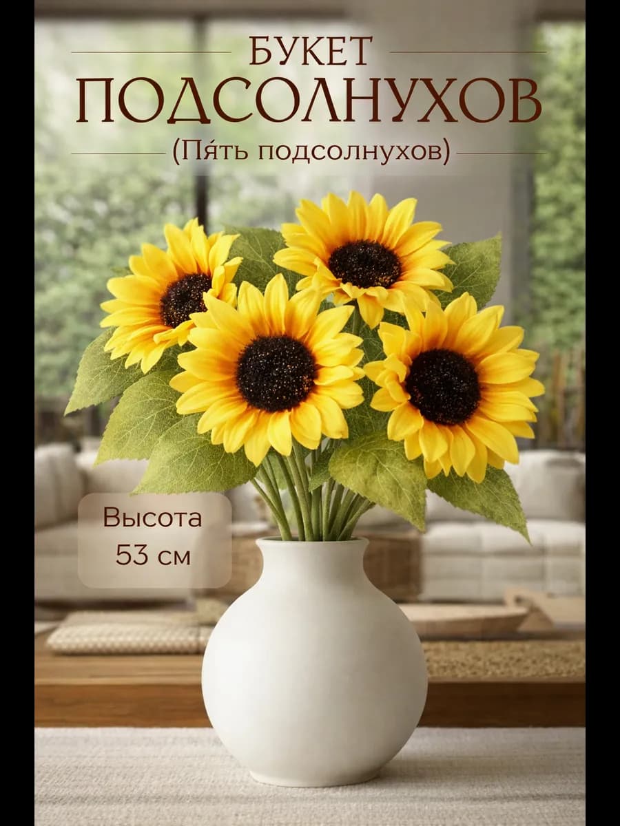 Цветы искусственные Пять подсолнухов, 53 см