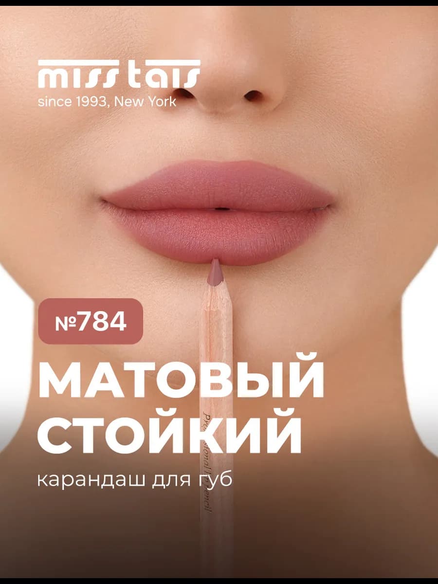 Карандаш для губ нюдовый матовый стойкий 784