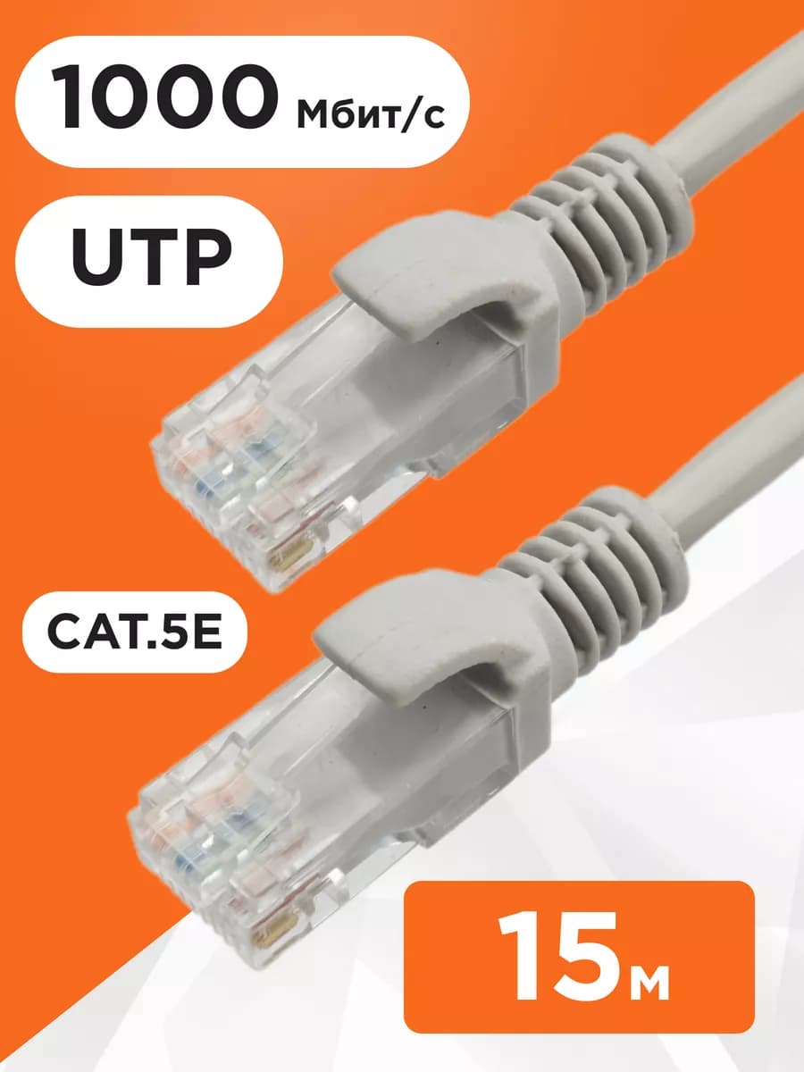 Интернет кабель 15м, cat 5e, UTP Патч-корд