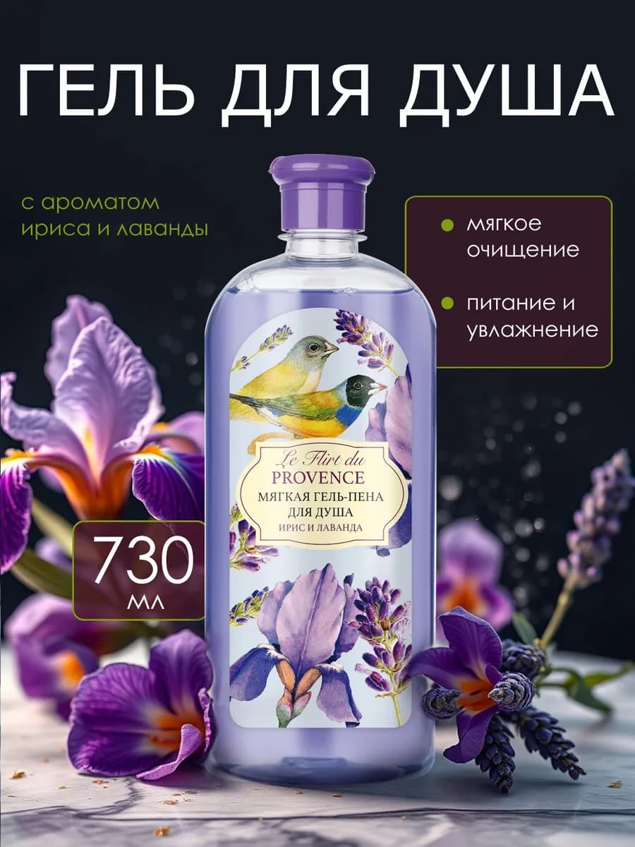 Гель для душа Ирис и лаванда