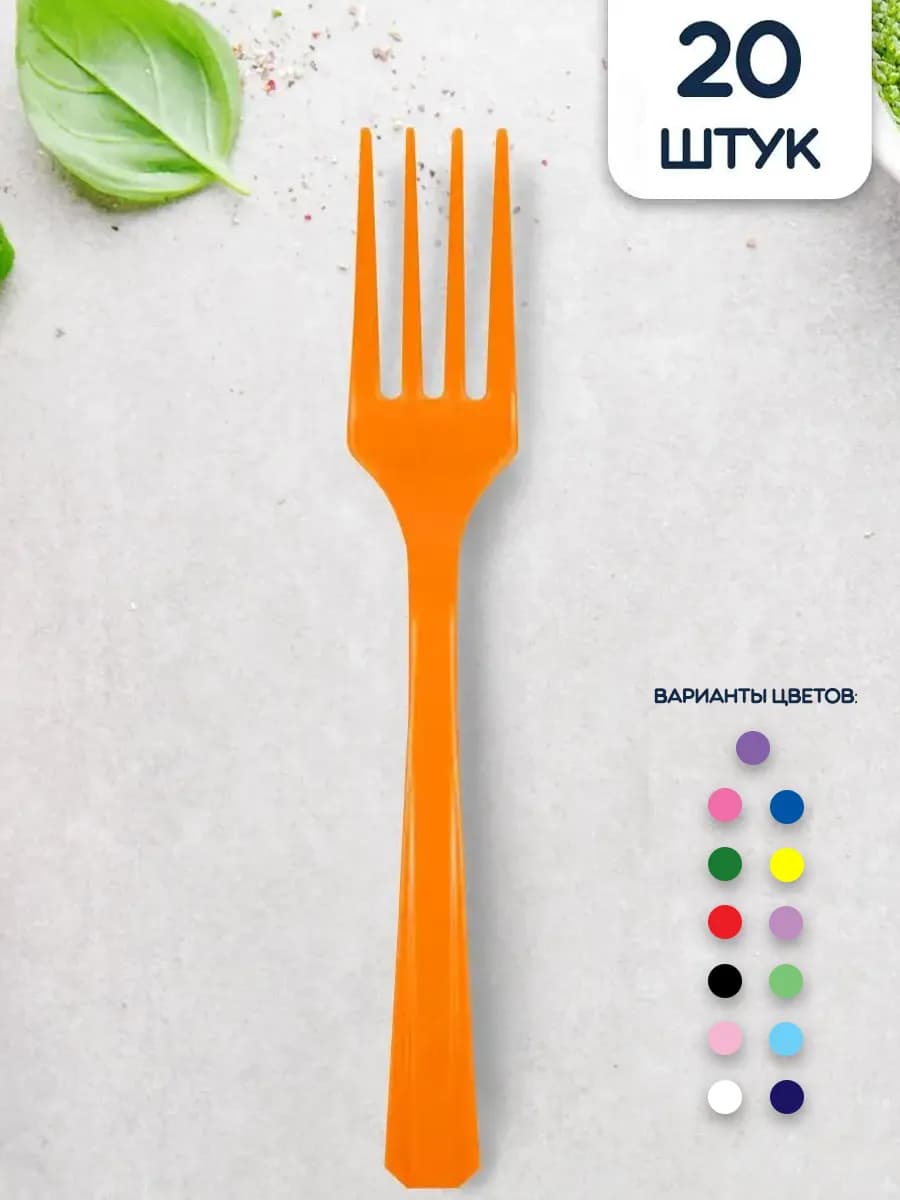 Пластиковые вилки для праздника, 20шт
