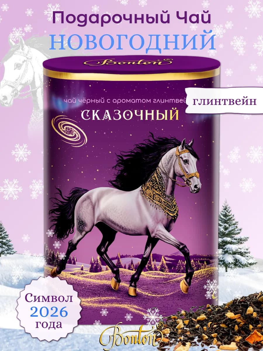 Чай подарочный новогодний Символ года 2026 аромат глинтвейна
