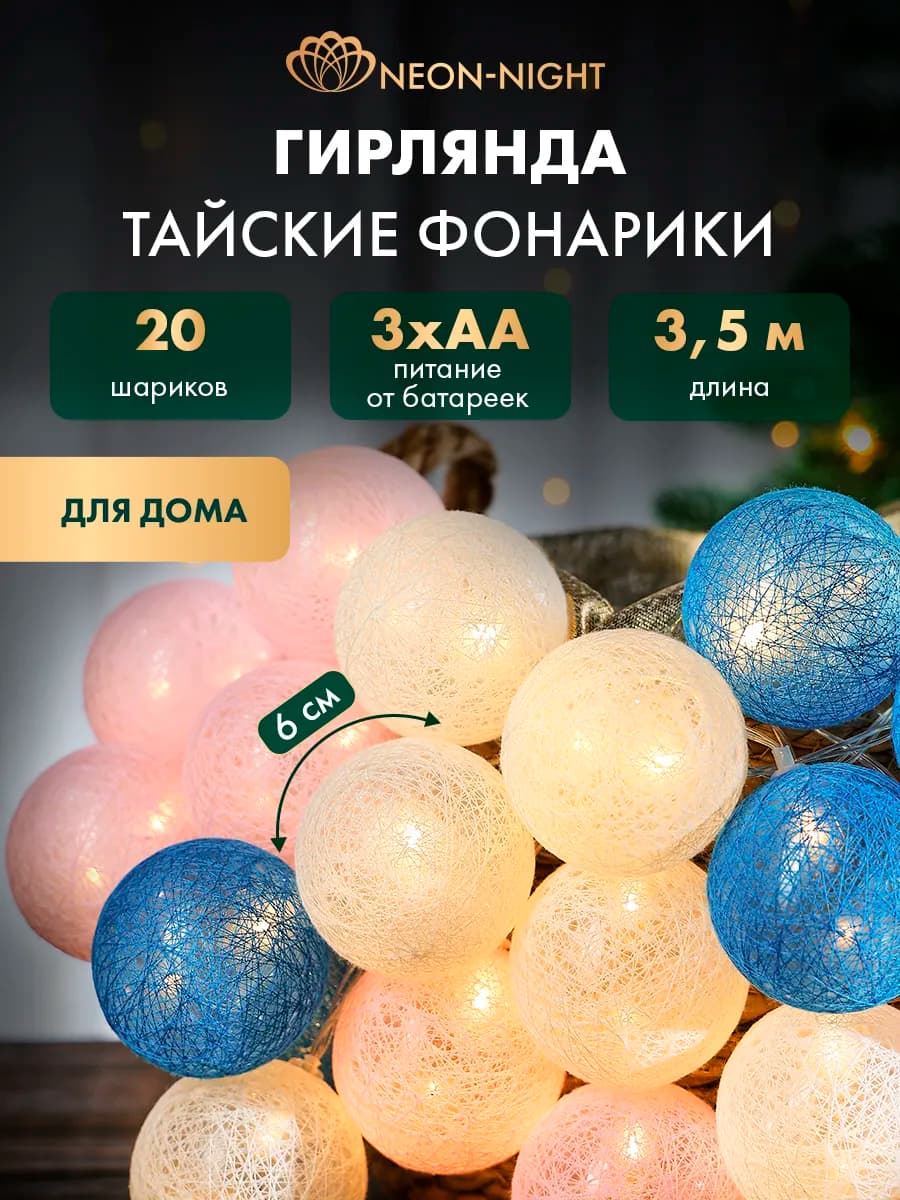 Гирлянда светодиодная 3.5 м тайские фонарики для дома