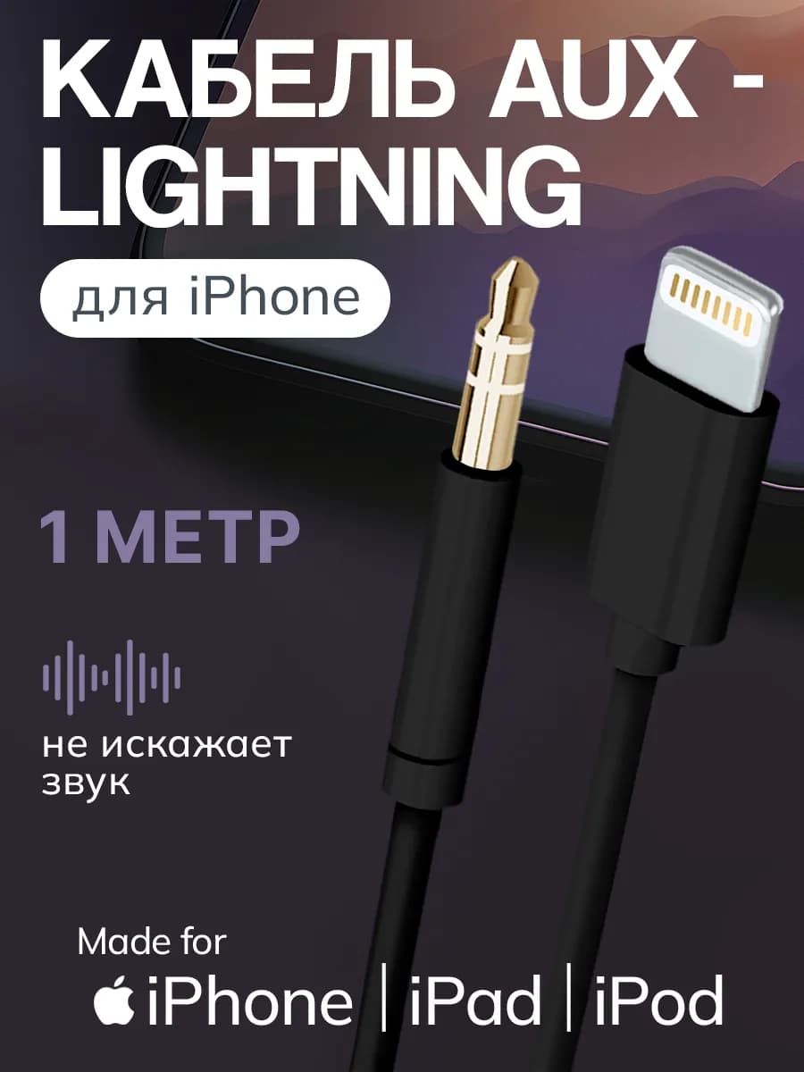 Aux кабель для iphone в машину, переходник aux - lightning
