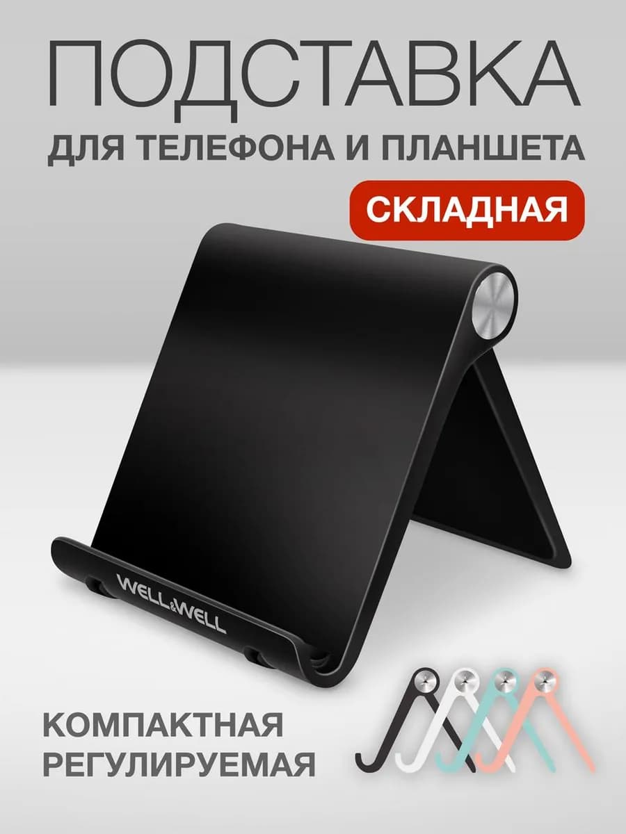 Подставка для телефона и планшета