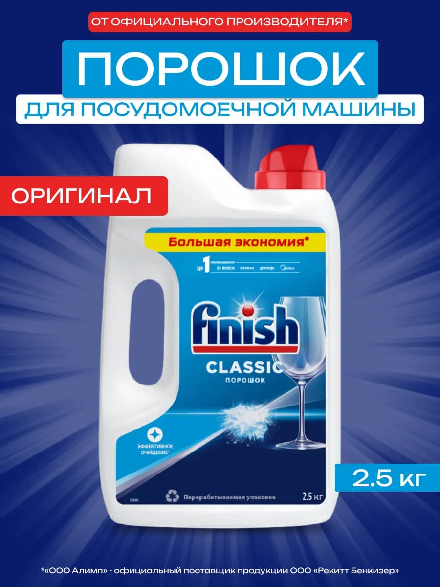 Порошок для посудомоечных машин Classic 2,5 кг