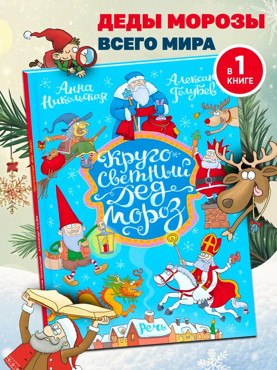Кругосветный Дед Мороз