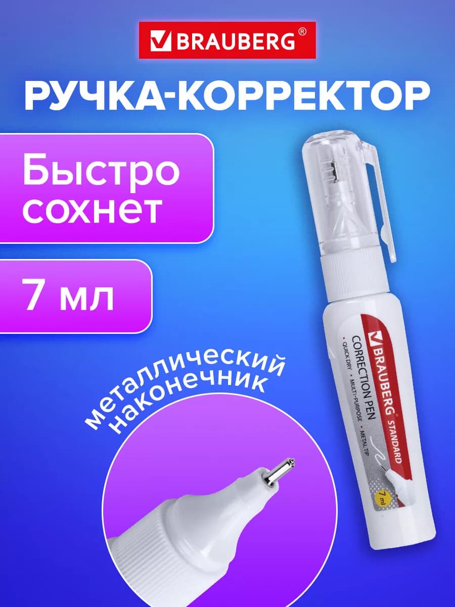 Ручка-корректор канцелярский для школы, замазка, штрих 7 мл