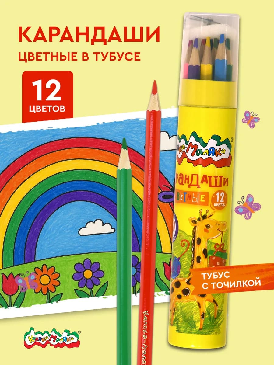 Карандаши цветные набор 12 цветов в тубусе детские