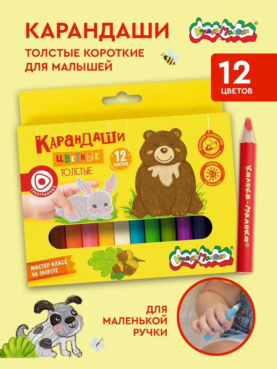 Карандаши цветные для малышей 12 цветов толстые трехгранные