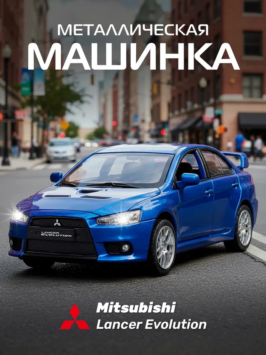 Машинка металлическая детская Mitsubishi Lancer Evolution