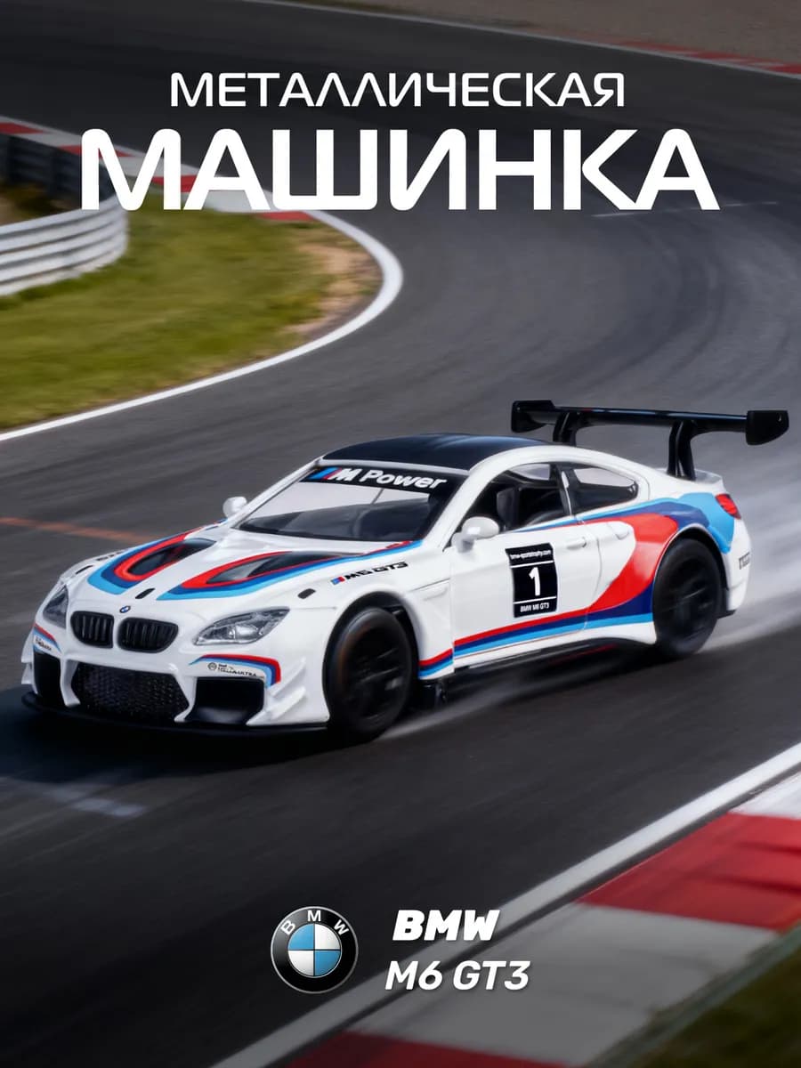 Машинка металлическая игрушка детская BMW M6 GT3
