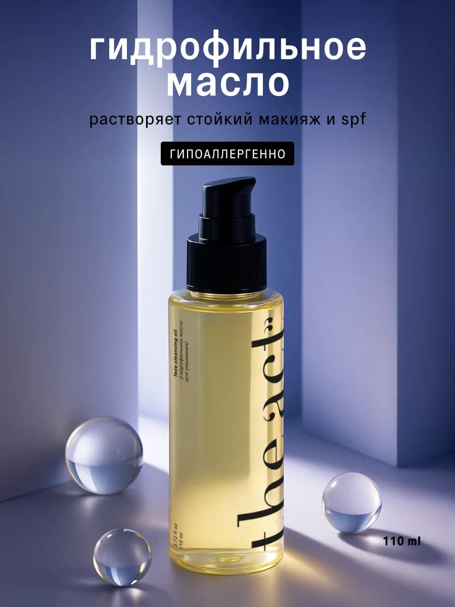 Гидрофильное масло для умывания 110 мл