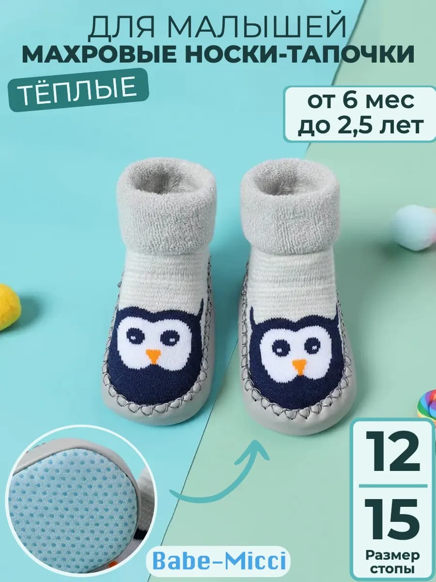 Носки зимние тапочки для малышей махровые пинетки