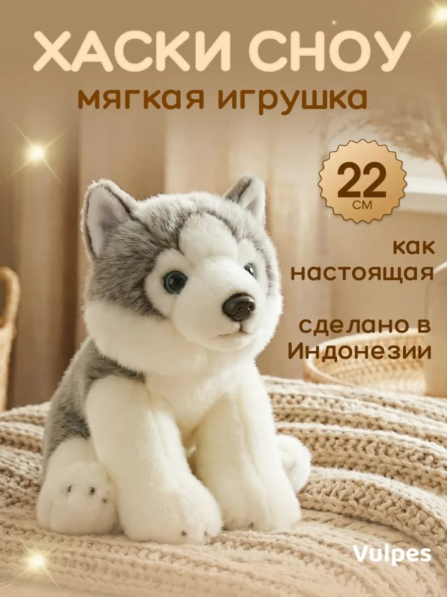 Мягкая игрушка Собака Хаски Сноу, 22 см
