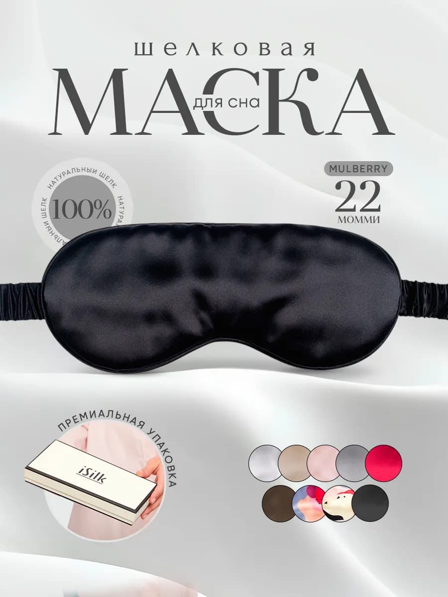 Шелковая маска для сна женская