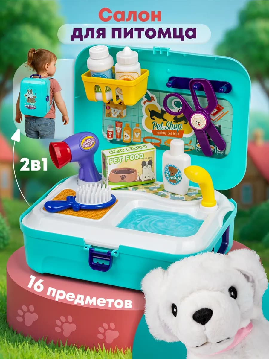 Салон красоты детский для животных