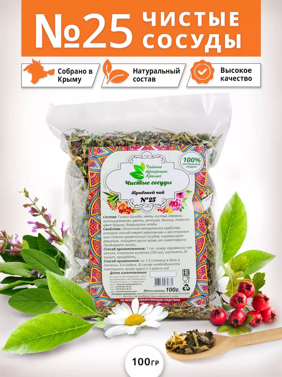 травяной чай №25 чистые сосуды нормализующий давление