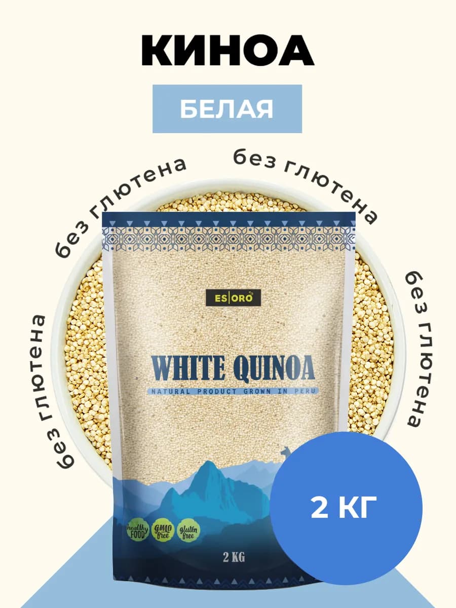 Киноа крупа белая, высокая степень очистки, 2кг