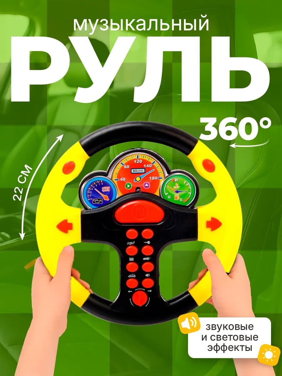 Руль детский музыкальный развивающие игрушки 1 год цвет МИКС