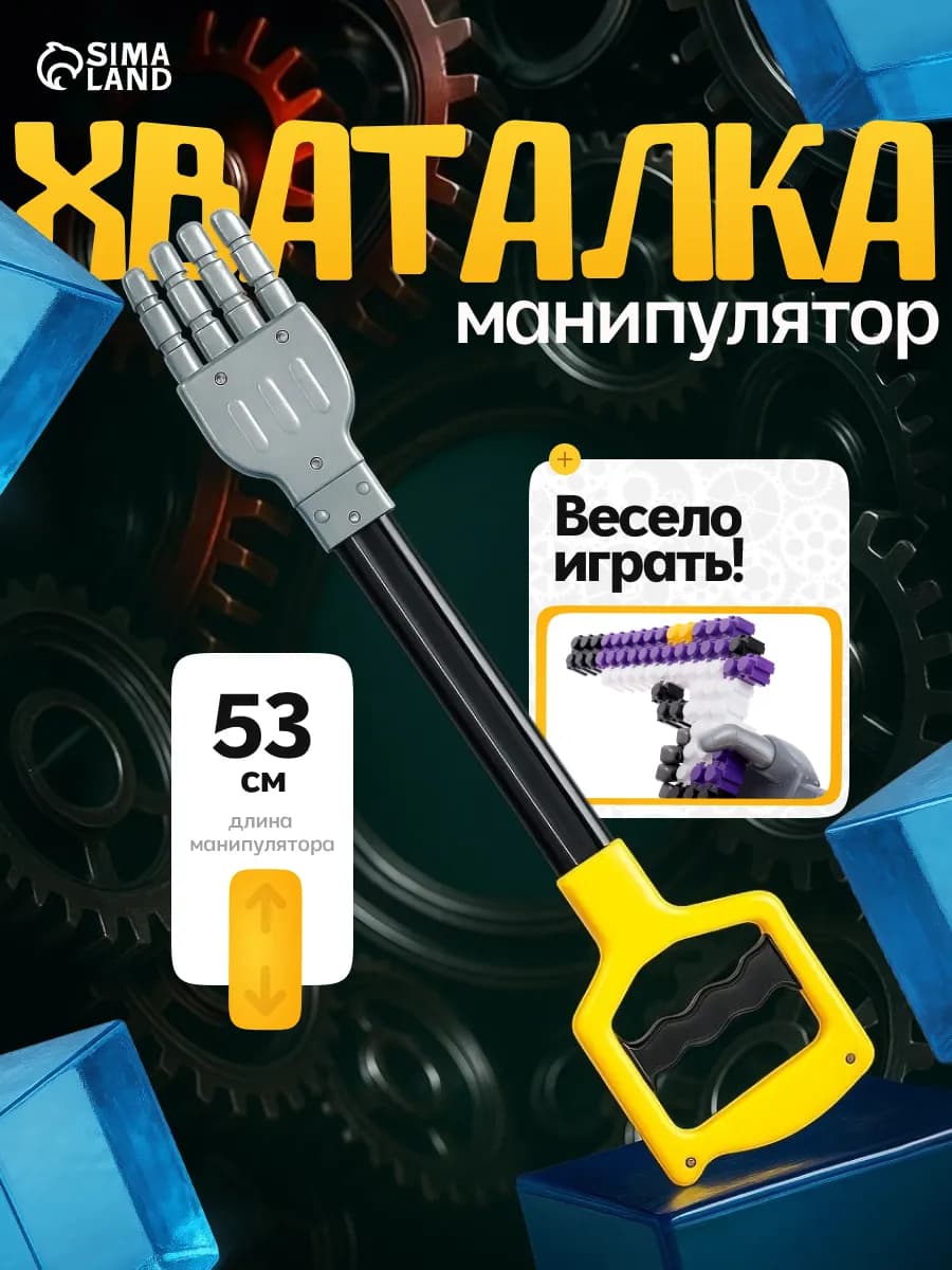 Детская игрушка хваталка манипулятор рука робота
