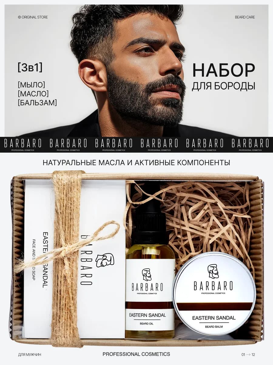 Набор мужской подарочный для бороды Eastern Sandal 3 in 1