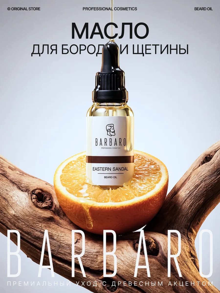 Масло для бороды и щетины смягчающее Eastern Sandal 30 мл